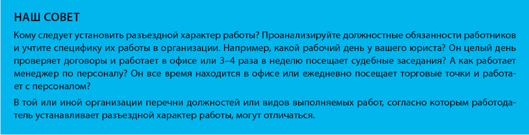 Как правильно установить разъездной характерработы